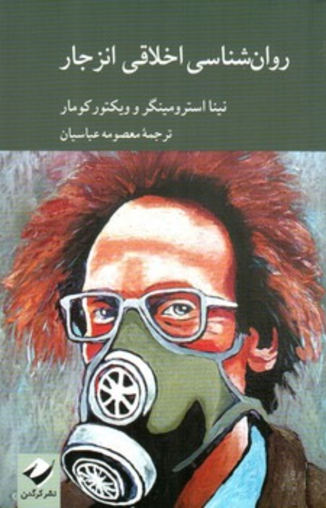 تصویر  روان شناسی اخلاقی انزجار (رقعی-شمیز)